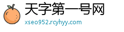 天字第一号网